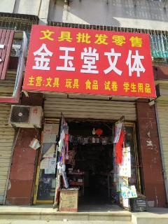 汶上商鋪轉(zhuǎn)讓 抓住機(jī)遇，實(shí)現(xiàn)文體用品批發(fā)生意新起點(diǎn)